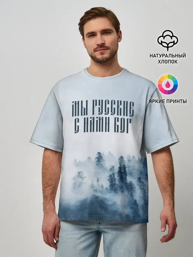 МЫ РУССКИЕ С НАМИ БОГ