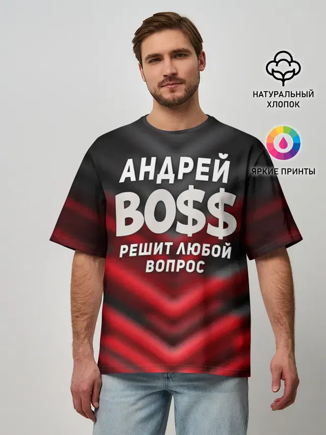 Андрей БОСС решит любой вопрос