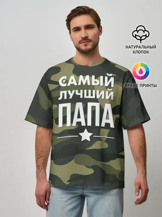 Самый лучший папа