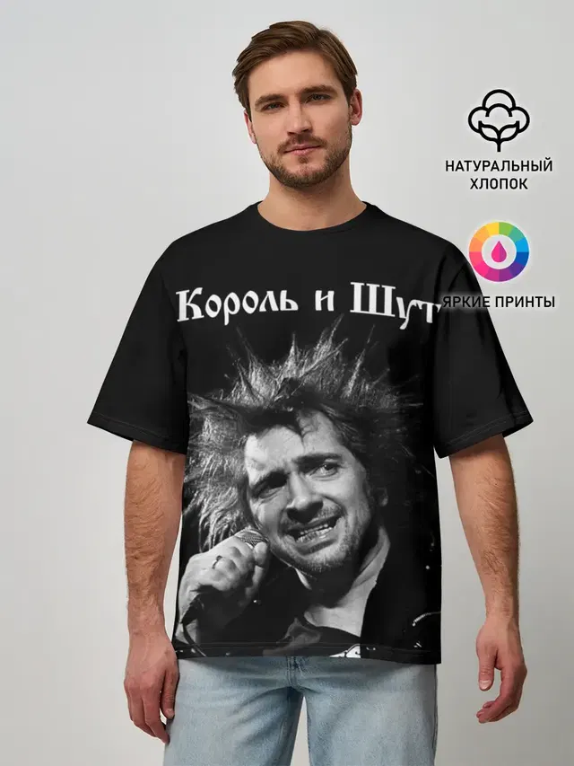 Мужская футболка оверсайз с принтом «Король и Шут»