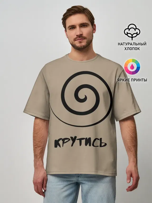 Крутись