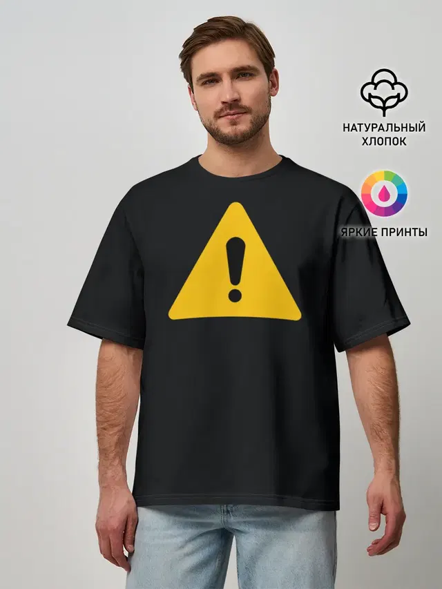 знак опасность внимание важно