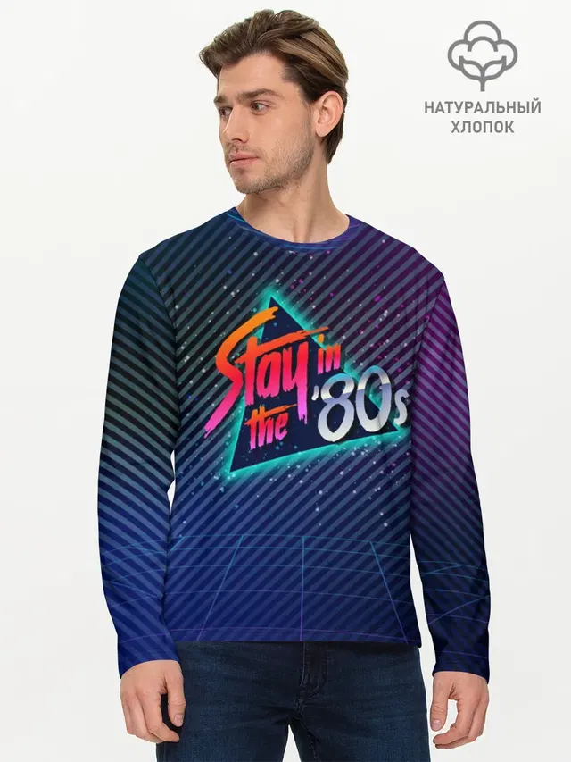 Оставайся в 80-х