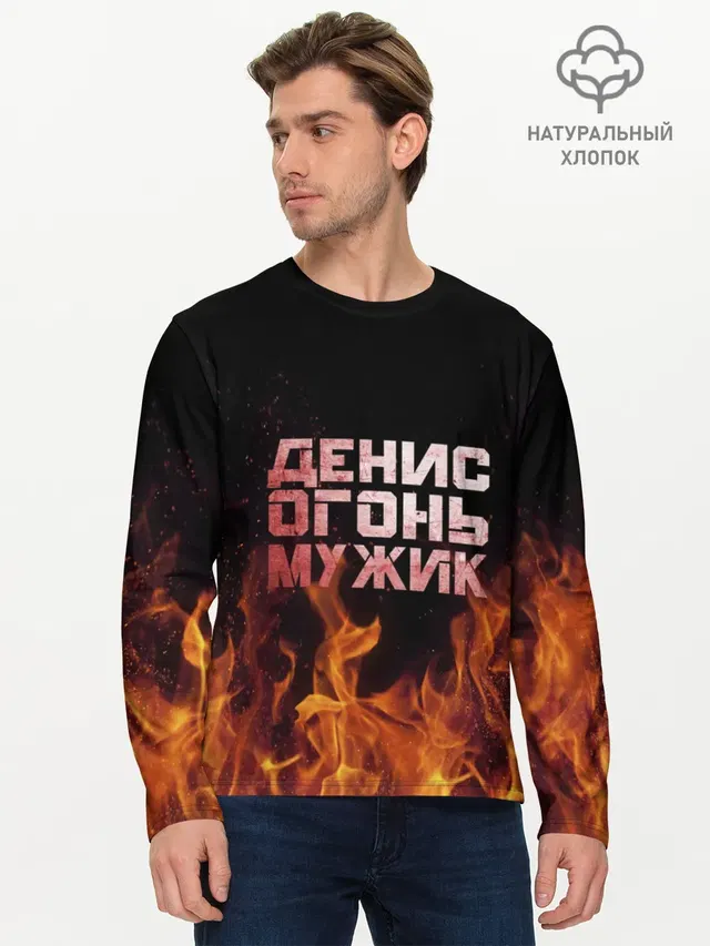 Денис огонь мужик