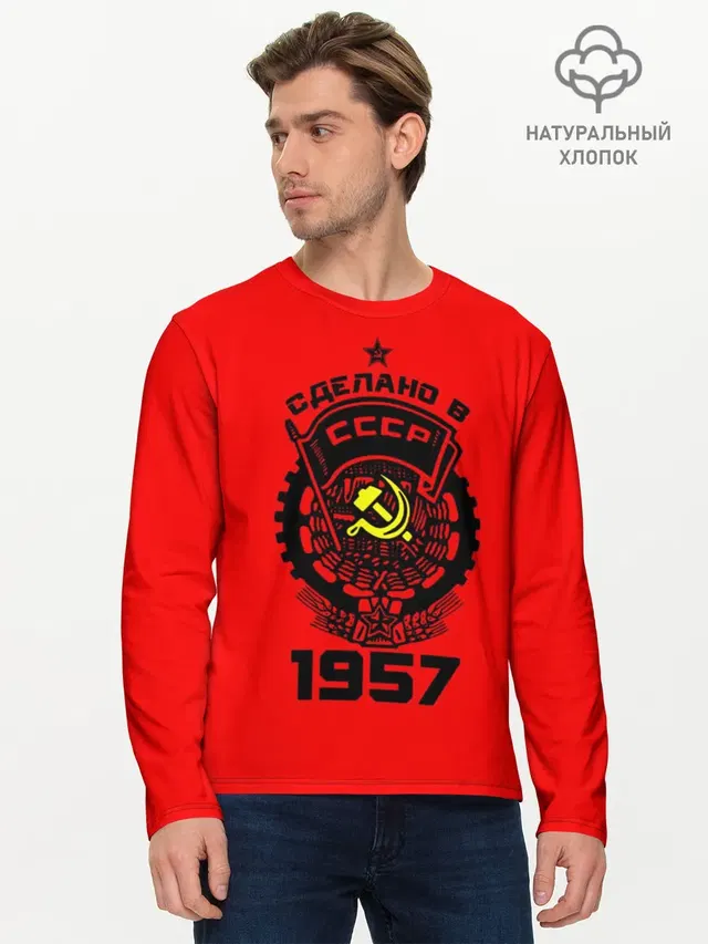 Сделано в СССР 1957