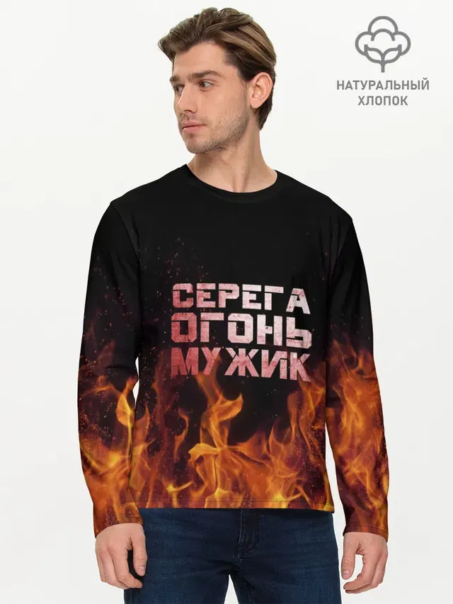 Серега огонь мужик