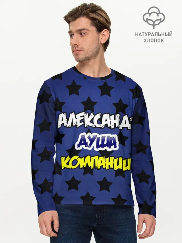 Александр душа компании