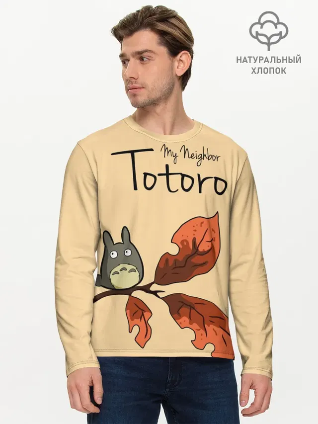 Мужской лонгслив базовый с принтом «Тоторо — Tonari no Totoro»
