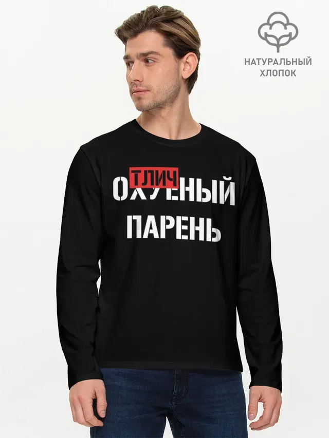 Мужской лонгслив базовый