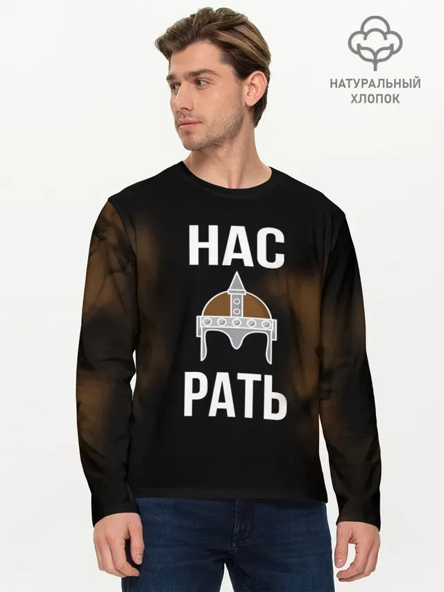 Нас Рать