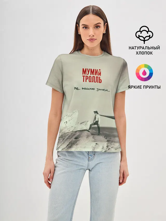 Мумий Тролль Не помню зачем...