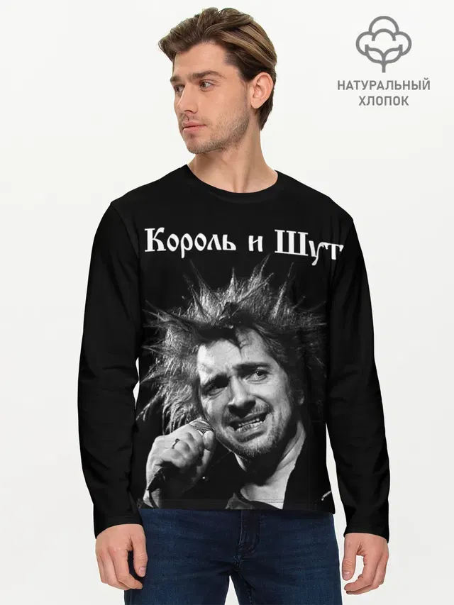 Мужской лонгслив базовый с принтом «Король и Шут»
