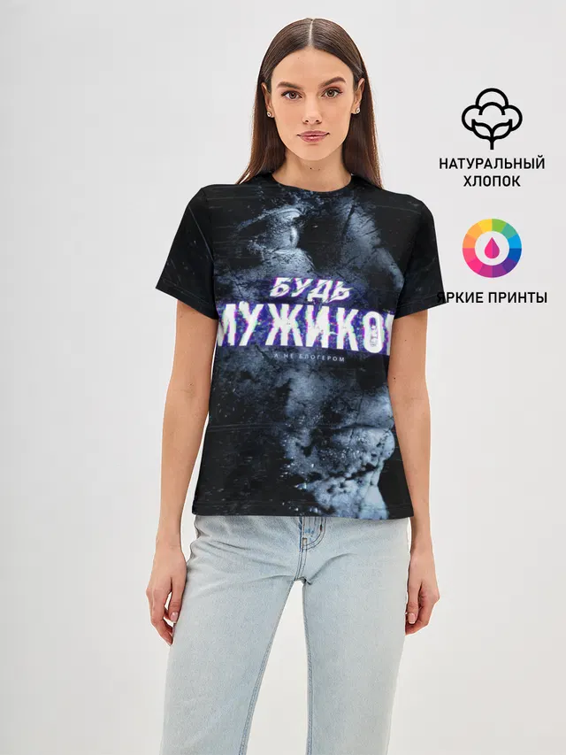 Будь мужиком