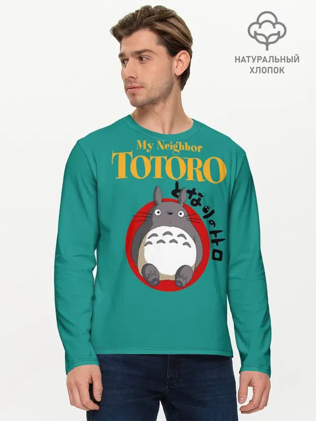 Мужской лонгслив базовый с принтом «Мой сосед Тоторо — Totoro»
