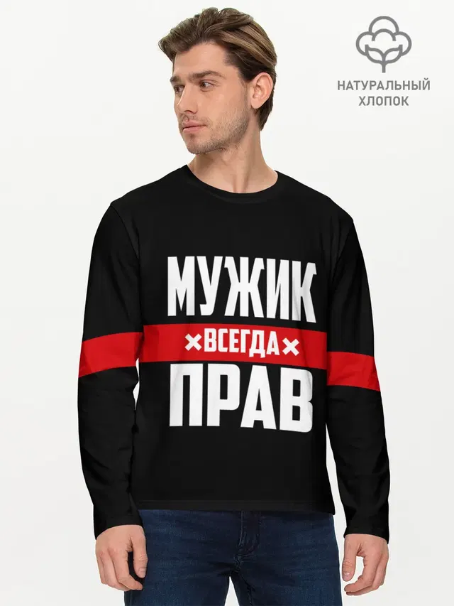 Мужик всегда прав