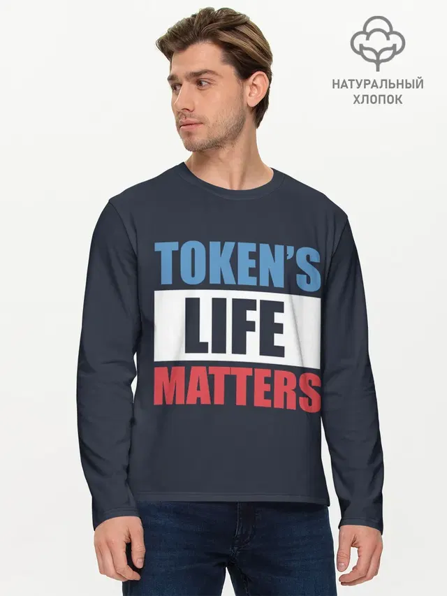 Мужской лонгслив базовый с принтом «Tokens Life Matters»