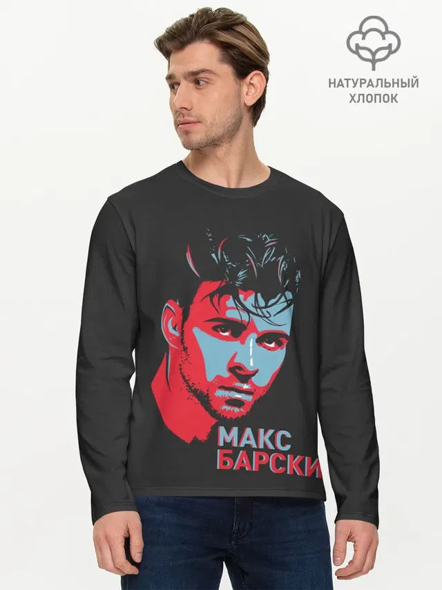 Макс Барских