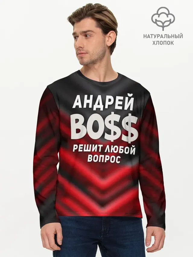 Андрей БОСС решит любой вопрос