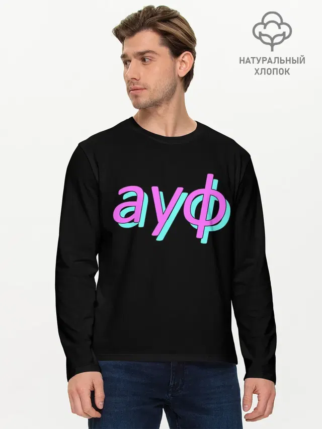 АУФ