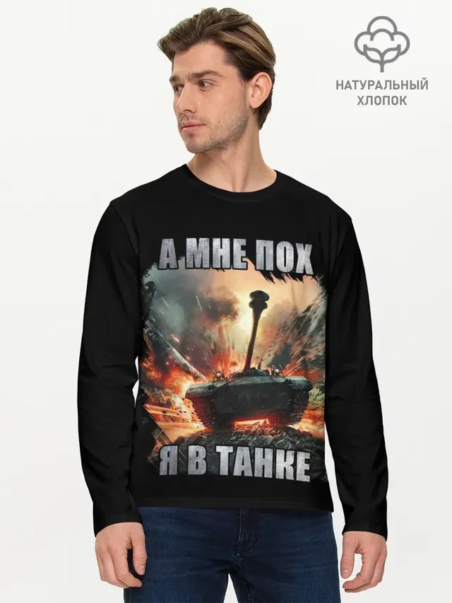 Я В ТАНКЕ