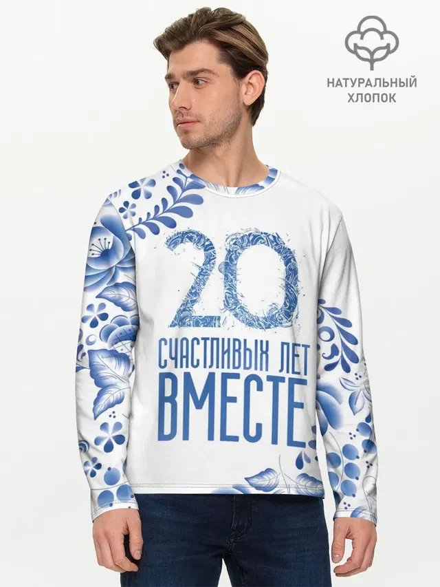 20 лет совместной жизни