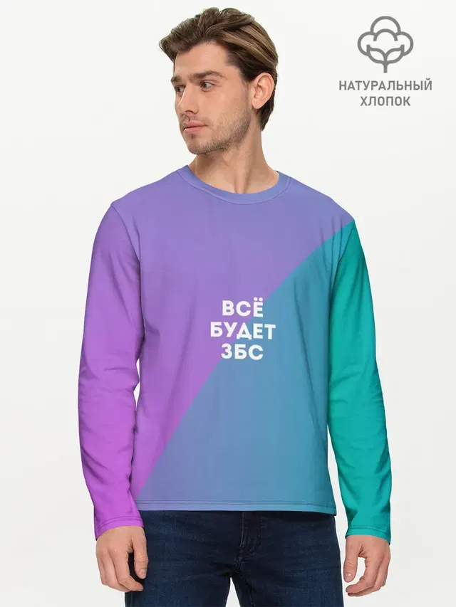 Всё будет ЗБС