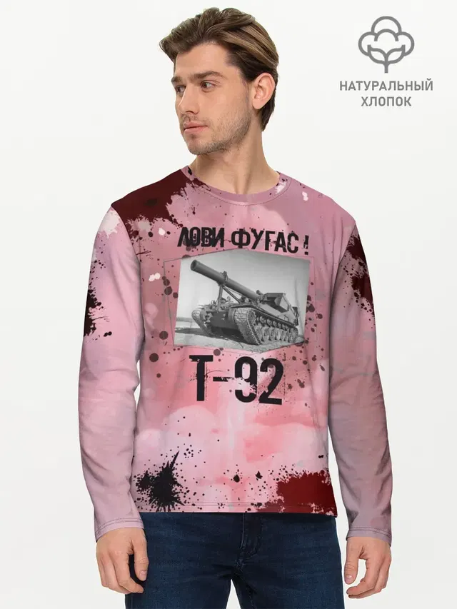 Т-92 Лови фугас | Танки