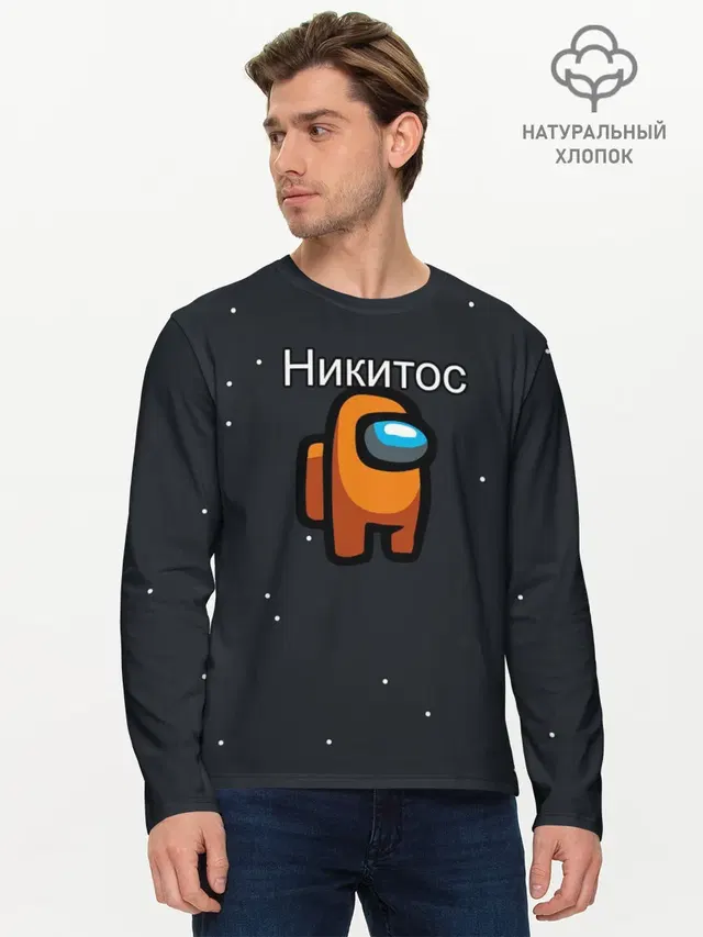 Мужской лонгслив базовый с принтом «Никита — Никитос Among us»