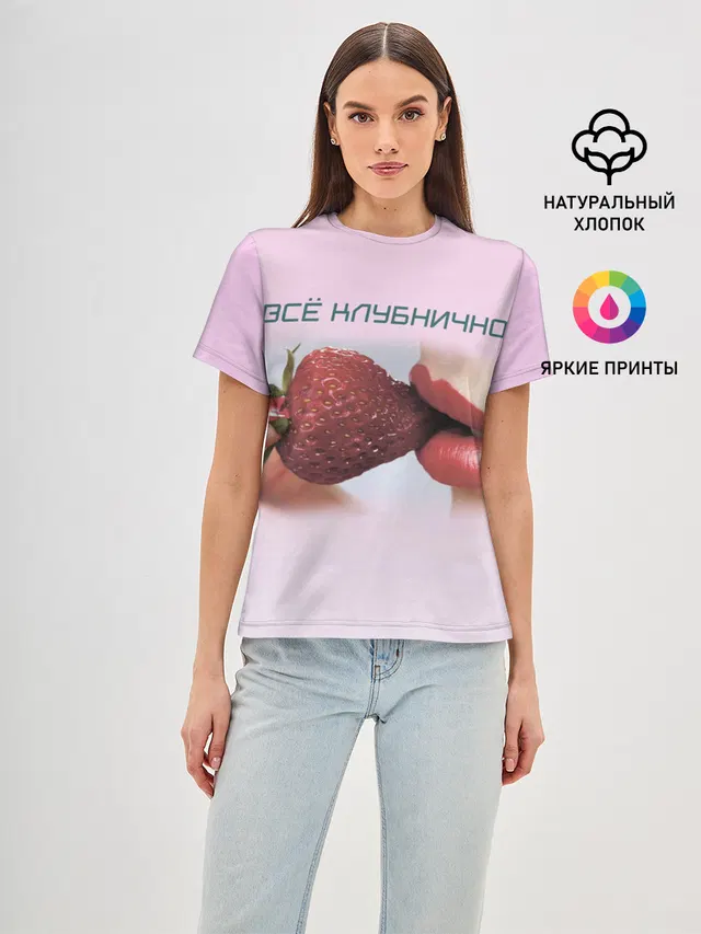 Всё клубнично
