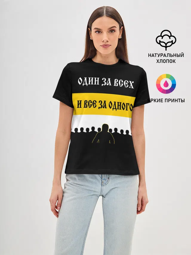 Один за Всех и Все за Одного!