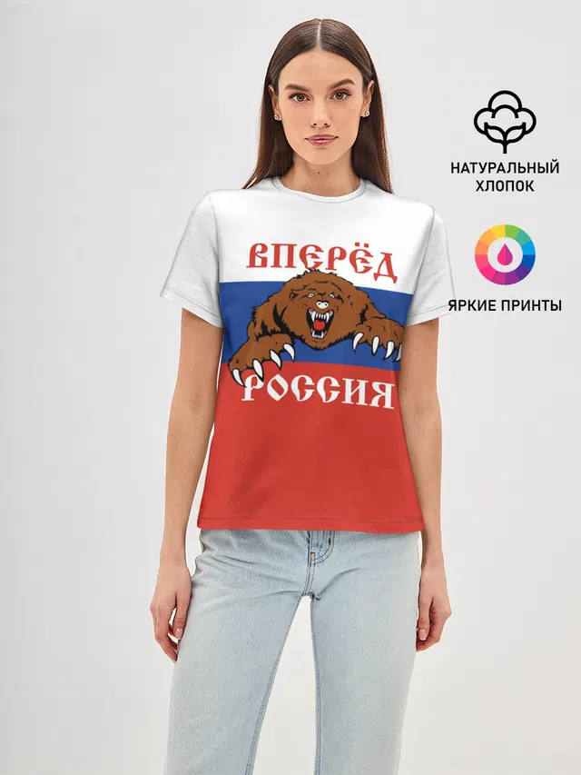 Вперёд Россия!