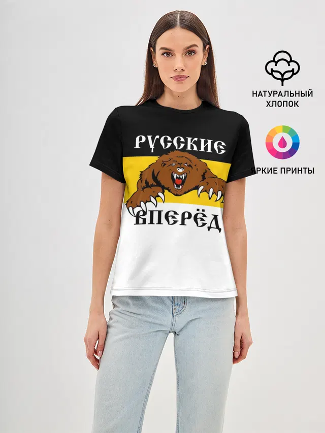 Русские Вперёд!