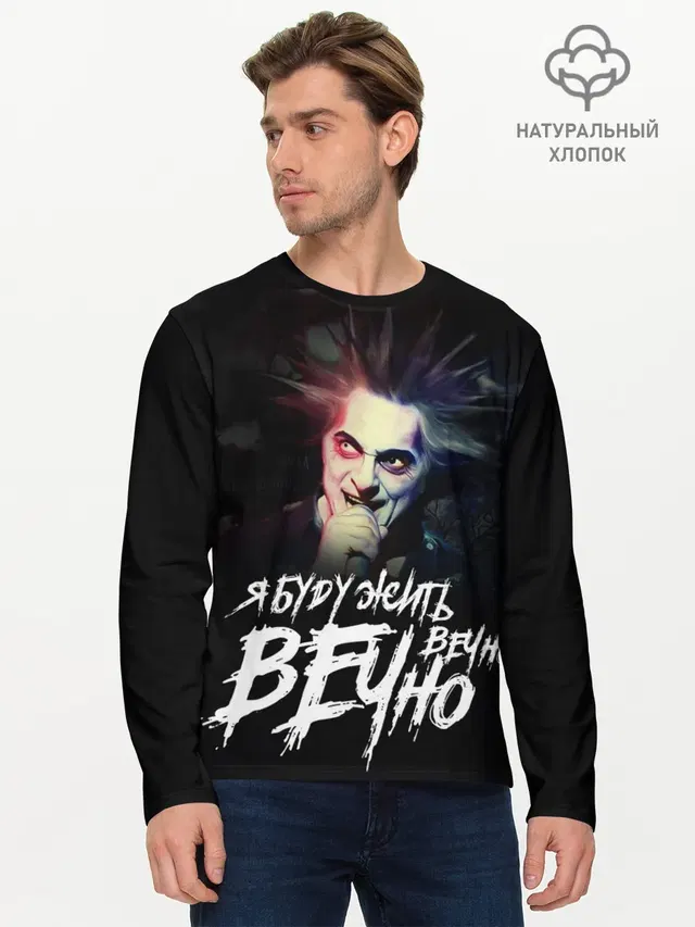 Жить вечно. Вечно.