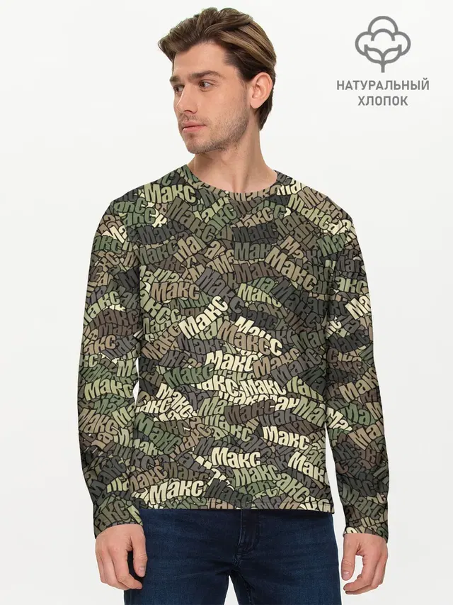 Именной камуфляж Макс
