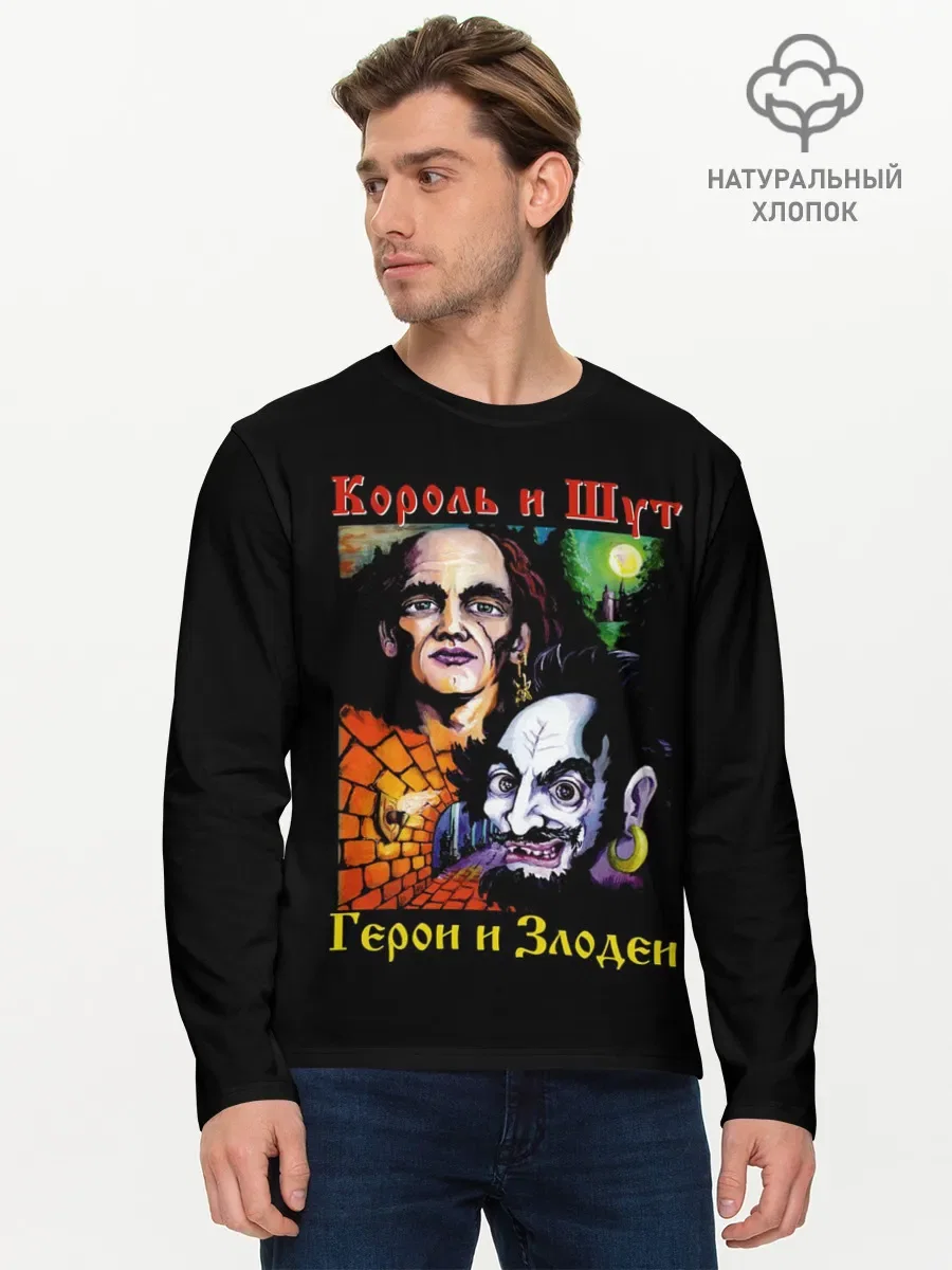 Мужской лонгслив базовый с принтом «Король и Шут», вид спереди