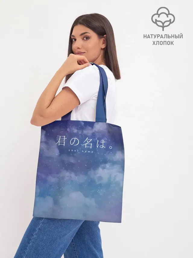 Шоппер базовый с принтом «Your Name»
