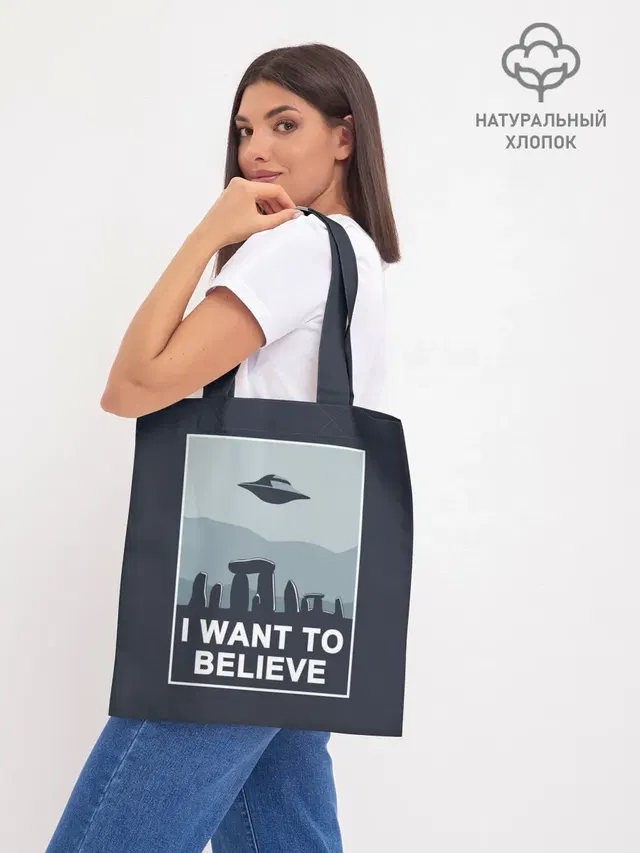 Шоппер базовый с принтом «Инопланетяне, пришельцы — I want to believe»
