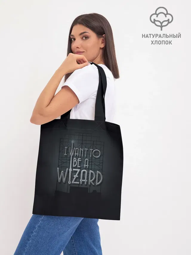 Шоппер базовый с принтом «Фантастические твари — I want to be a Wizard»