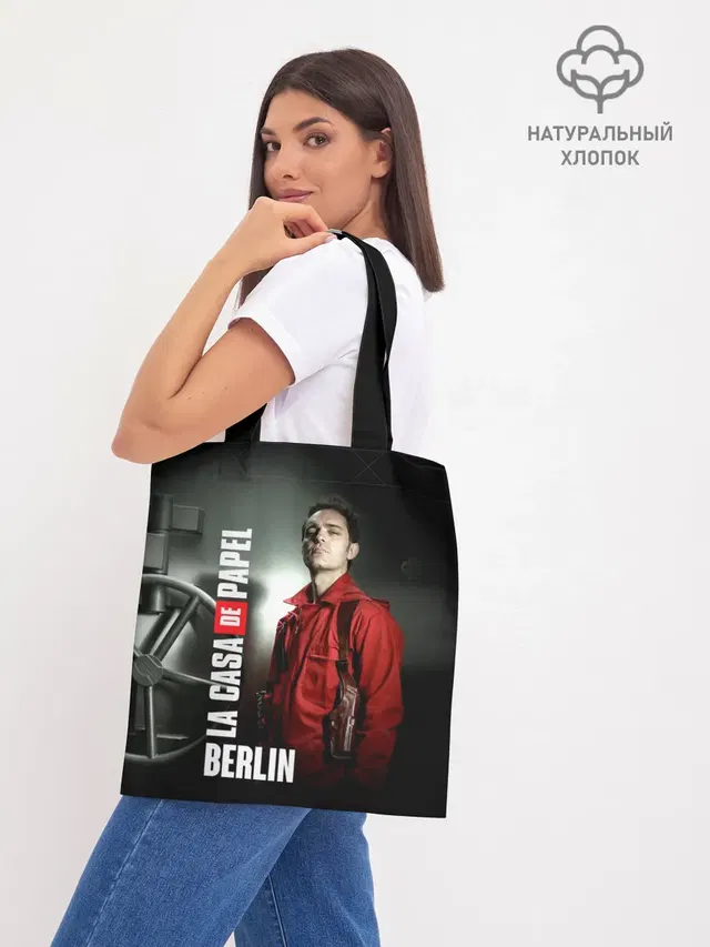 Шоппер базовый с принтом «Берлин — La casa de papel BERLIN»