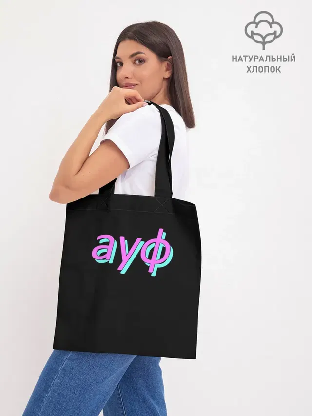 Шоппер базовый с принтом «АУФ»