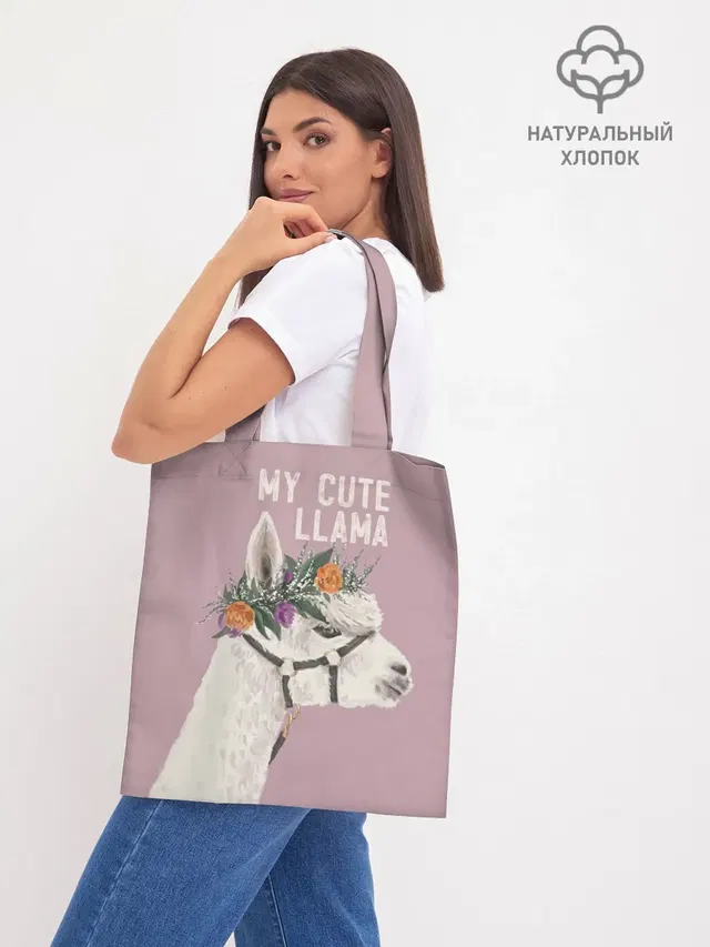 Шоппер базовый с принтом «Ламы — My cute llama»