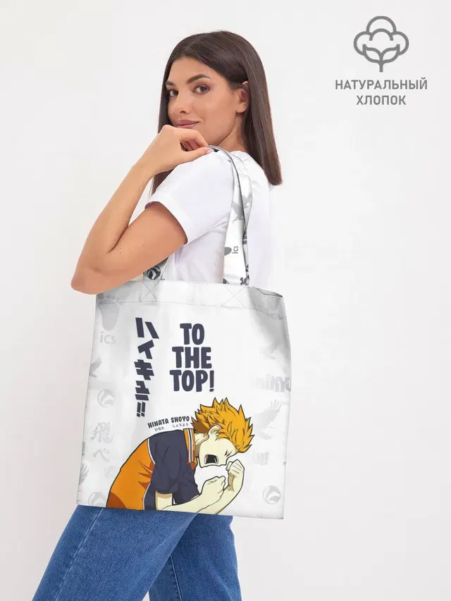 Шоппер базовый с принтом «Хайкью — TO THE TOP! Hinata Shoyo»