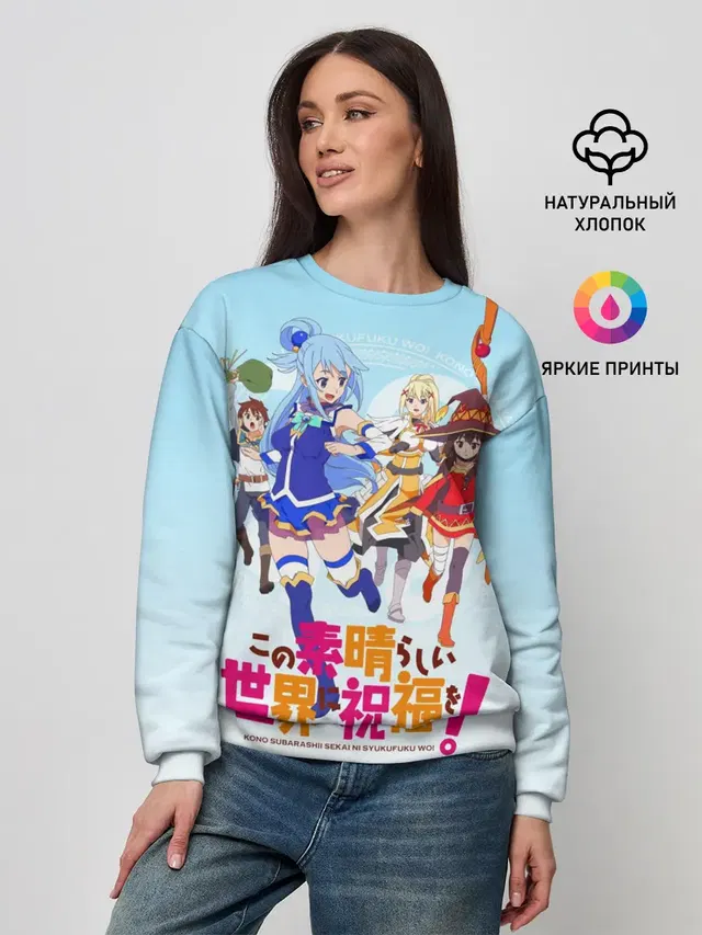 Женский свитшот с принтом «Konosuba девчачий отряд»