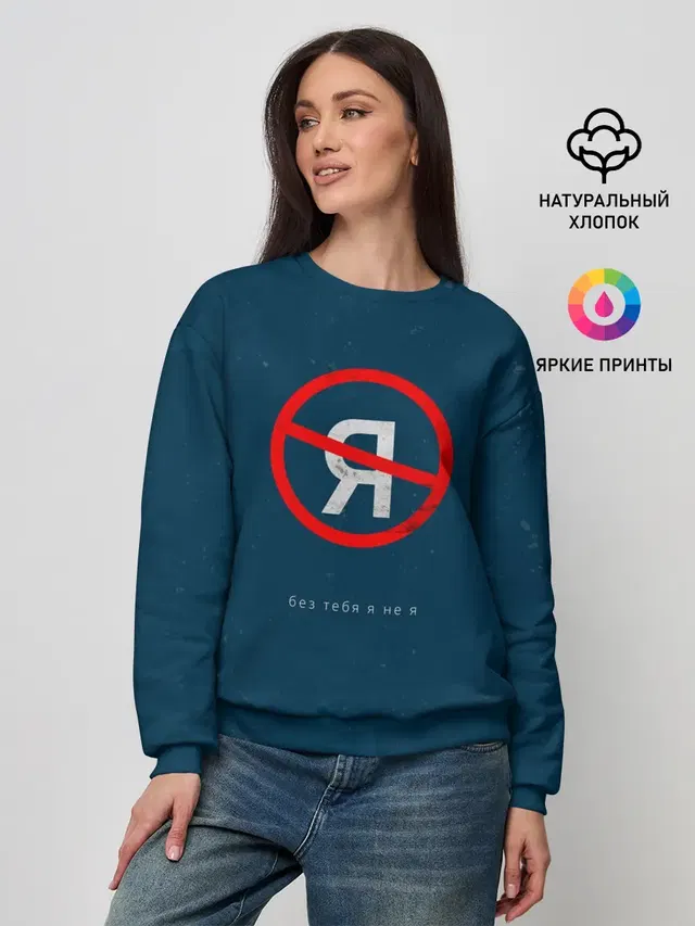 Женский свитшот с принтом «Jony — Без тебя я не я»