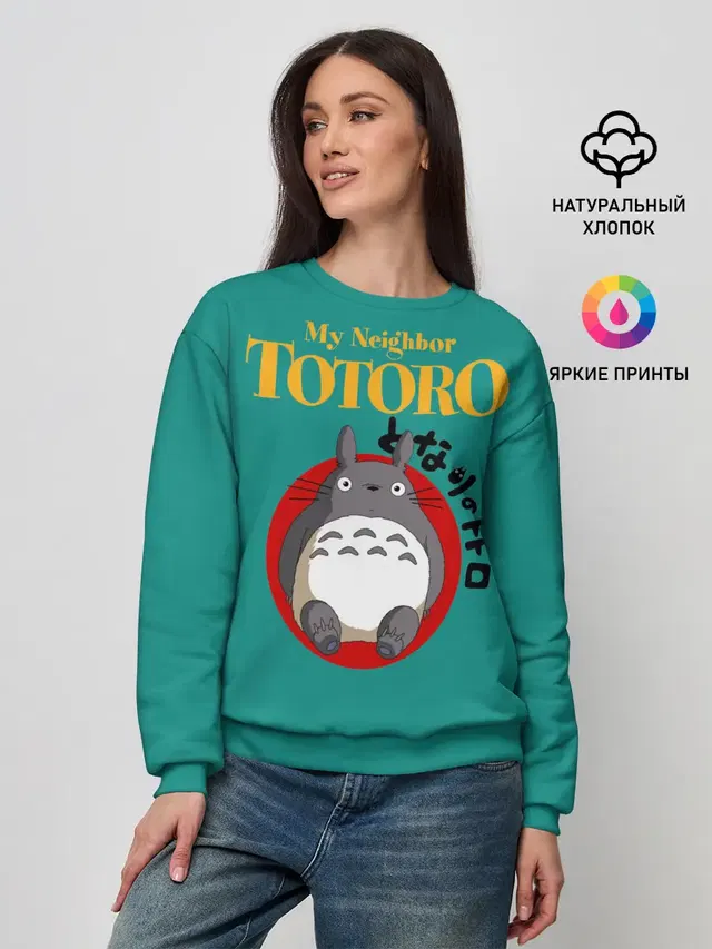 Женский свитшот с принтом «Мой сосед Тоторо — Totoro»