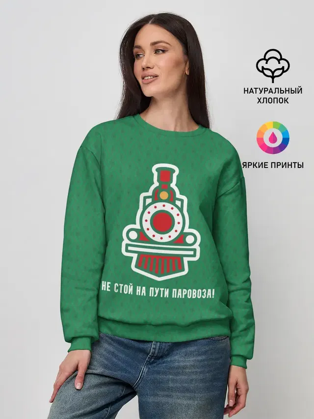 Не стой на пути паровоза!