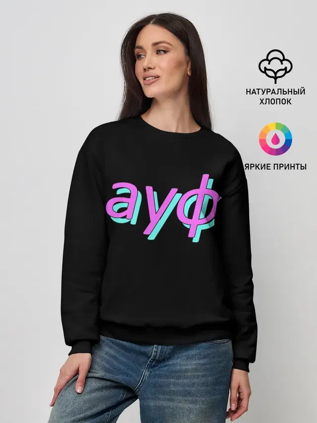 АУФ
