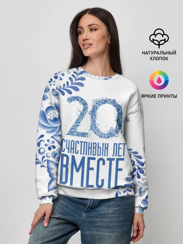 20 лет совместной жизни