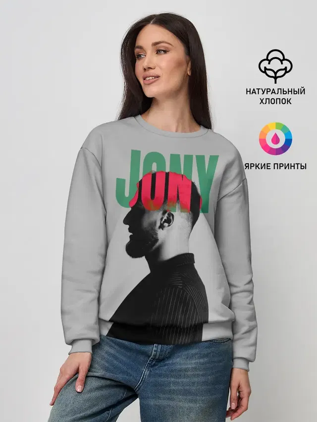 Женский свитшот с принтом «Jony»