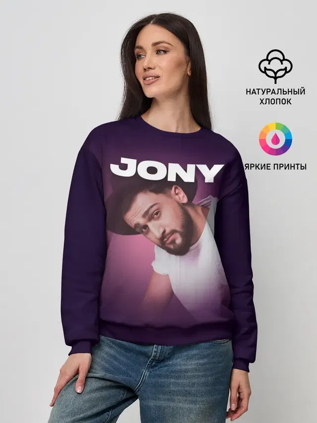 Женский свитшот с принтом «Jony — Jony френдзона»